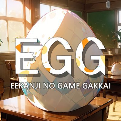 🍀次代のクリエイター🍀を主な対象としたイベントを開催し「関西のゲーム業界アツいやん！」と思ってもらえるような組織を目指した『ええかんじのゲームガッカイ（EGG🐣）』公式アカウントです。

miro にてロゴデザインを募集中❗
https://t.co/nJzlHi04e9