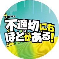 【公式】金曜ドラマ「不適切にもほどがある！」(@futeki_tbs) 's Twitter Profile Photo