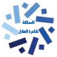 ‏ ﮼المملكة ﮼ شاعرة💙 الهلال(@al_mamlkah) 's Twitter Profile Photo