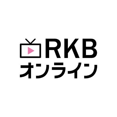 福岡の放送局、RKB毎日放送がお送りするオンラインメディア「RKBオンライン」。テレビやラジオの番組情報をはじめ、WEBメディア、イベント、映画情報などをつぶやきます。