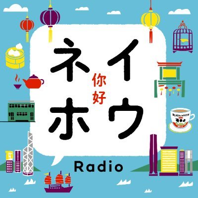 香港在住のNaokoが、アジアのカルチャーと海外生活についてお話しするPodcast「香港 ネイホウRadio」の公式アカウントです。