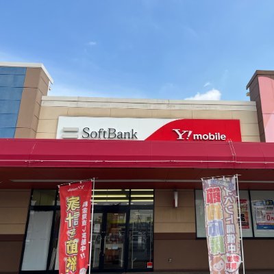 ソフトバンク笠岡店です！ 皆様にお得な情報やイベントなどをツイートしていきます！ お気軽にフォローお願いします！ 質問などあればお気軽にリプください！〒714-0092 岡山県笠岡市富岡砂場１２３ TEL：0865-67-6211 営業時間 10:00〜19:00