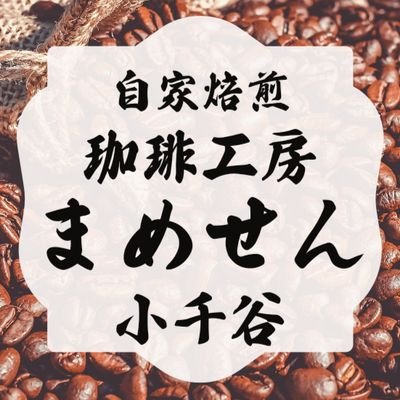 11/4(土)西脇邸もみじ祭りに【珈琲工房まめせん】の店名で出店します。
モリオンコーヒー元スタッフ(10/21閉店)が個人運営するアカウントです。 @新潟県小千谷市