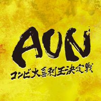 AUN ～コンビ大喜利王決定戦～ (@answer_unit_no1) Twitter profile photo