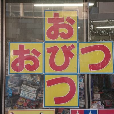 埼玉県川越市にあります玩具店です。
昭和7年から商いを続けさせていただいています😃

ミニカー山盛り レトロゲーム山盛り プラモデル山盛り 山盛り尽くしの店の中から楽しく商品を選んでいただければと思っております😃
どうぞ宜しくお願いいたします😃