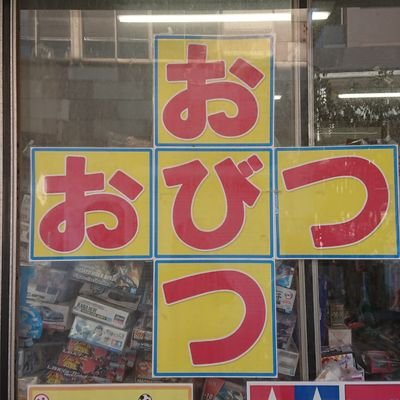 埼玉県川越市にあります玩具店です。
昭和7年から商いを続けさせていただいています😃
ミニカー山盛り レトロゲーム山盛り プラモデル山盛り 山盛り尽くしの店の中から楽しく商品を選んでいただければと思っております😃
どうぞ宜しくお願いいたします😃