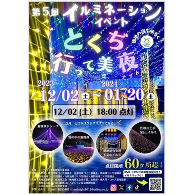 今年もやります！第5回2023.12.02～2024.01.20 山口県山口市徳地の暗くて寒い冬の夜を美しく明るく🌟ご鑑賞の際は #徳地イルミ でご投稿お願いします🤗最新情報はInstagram♡