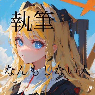 シナリー　PF2つ　蒼唯様 蒼唯 (@yu1_a01) / X