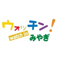 ウォッチン！スタッフ (@watchinstaff) 's Twitter Profile Photo