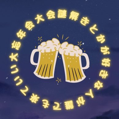 bounentaikai_'s profile picture. 毎年恒例の大忘年会大会！今年もやりましょう！ 参加条件は特になし。今年謎解きしてない人もwelcome。2024年12月27日新宿近郊開催予定