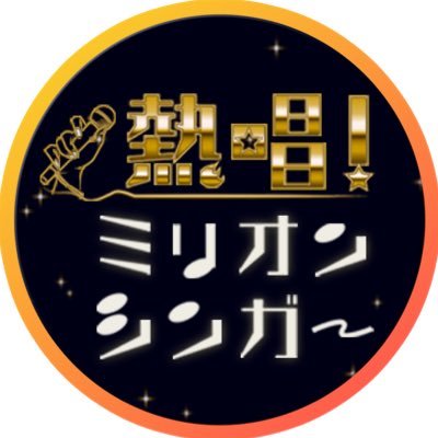 「７ジャンルの名曲🎤全て高得点を出したら100万円！」「ご本人の歌声“完全再現”に挑む🎤神声シンガー」♬.*ﾟ奇跡の歌声を持つ、 歌唱力自慢が大集結‼️  皆さんオススメの『神声シンガー』がいましたら動画のリンクをDMまで❗自薦他薦問いません🎧