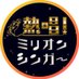 熱唱!ミリオンシンガー【日本テレビ公式】 (@millionsinger) Twitter profile photo 熱唱!ミリオンシンガー【日本テレビ公式】 (@millionsinger) Twitter profile photo