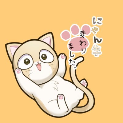 YouTube「《あつし》Channel＠猫たちと一緒」でお馴染みの猫ちゃんたちが4コマ漫画に…!? とある大学生に拾われてから、猫たちの一生『にゃん生』が大きく大きく変わっていく。。 　　　　　　　　　　　　　　　　　　　　　　　　　　　　　　　　　　＊脚本:@atsushi_314＊作画:@sanodasada＊