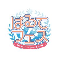 ぱるてフェス☆ (@paltefes_otaru) 's Twitter Profile Photo ぱるてフェス☆ (@paltefes_otaru) 's Twitter Profile Photo