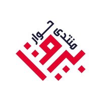 Muntada Hiwar Beirut (@muntadaalhiwar) 's Twitter Profile Photo Muntada Hiwar Beirut (@muntadaalhiwar) 's Twitter Profile Photo
