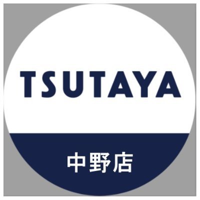 TSUTAYA中野店 公式アカウント　 年中無休 　営業時間:9:30~22:00 告知専用アカウントの為、DMやリプライでのお問い合わせには対応しておりません ご予約・ご注文・お問い合わせは店頭または ☎︎ 018-873-7622 までお願いします。