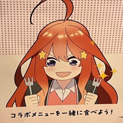 無言フォロー失礼します。はじめまして！ミネストローネです。五等分の花嫁、ぷにぷにやフォートナイトポケモンが趣味の高校生です！初絡み大歓迎！