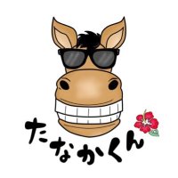 たなかくん (@umatanaka) Twitter profile photo