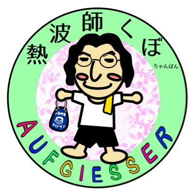 恥ずかしがり屋の熱波師 佐賀の湯処こもれびでアウフグースしています アウフグース練習中 まだまだ伸び代しかないアウフギーサー Twitter初心者 diy好き #どうぶつサウナ #こもれび #アウフグース