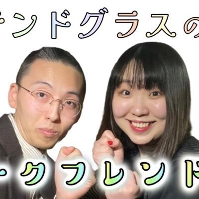 仙台で出会ったトークフレンドである２人(◉あきたい@akitaiofficial ◉ハンナ@hannanosabu)が毎月お送りするラジオ番組です。その年の集大成として年に１回トークライブも行います。