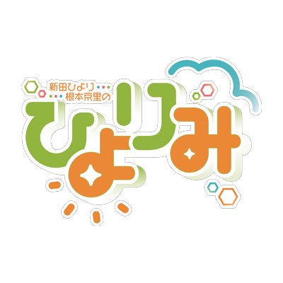 ニコニコ生放送「新田ひより・根本京里の“ひよりみ”」の公式アカウント。
毎月一回21時からシーサイドチャンネルにて生配信！
（チャンネル会員限定パート有り）
推奨ハッシュタグは #ひよりみ です！