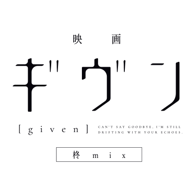 前編『映画 ギヴン 柊mix』絶賛上映中！！後編『映画 ギヴン 海へ』2024年秋公開！！TVアニメ「ギヴン」、「映画 ギヴン」、OAD「ギヴン うらがわの存在」収録のBlu-ray Disc BOX発売中！原作：「ギヴン」キヅナツキ（新書館「シェリプラス」掲載）／アニメーション制作： Lerche