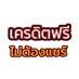 แจกเครดิตฟรี ล่าสุด🔥 (@knot_lp) Twitter profile photo แจกเครดิตฟรี ล่าสุด🔥 (@knot_lp) Twitter profile photo