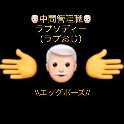 🫲👨🏻‍🦳🫱←「ラプおじ」は子持ちのミドサーギャルでJTCの管理職をしています。欧州・中東・日本/ 固体物理・CAE・生化・BI /大きなおっぱいを素直に悦べる素直さを持ち続けていたい。