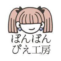 ぽんぽんぴえ工房✨素今歩北口店さま委託中(@PonponPiepie) 's Twitter Profile Photo