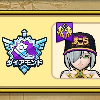 #DQウォーク #ほこら
DQW元福岡ほこらランカー/元社畜ホコラー
ほこら全シーズンダイアモンド勢(39回連続)
◆ほこら全国ランキング
まおうのつかい編:7位⇒10位⇒5位
ゲリュオン編:37位(サボリ)⇒4位⇒3位
本業は近からず遠からず👻→🐤→🐭→❓