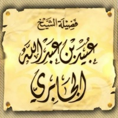 The official account of his eminence Shaykh Obaid Al Jabree رحمه الله in English