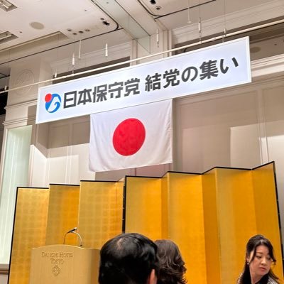 日本保守党 特別党員No1012〇〇。人生初の政党の党員、日本保守党の応援のため、Xに参戦中 日本保守党支持の方含め皆様、無言フォローご容赦下さい🙇🏻‍♂️