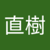 米山直樹 (@00372580ny) Twitter profile photo 米山直樹 (@00372580ny) Twitter profile photo
