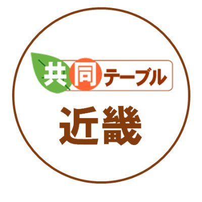 憲法を活かす｢第3極｣作りのための、共同テーブル近畿の公式アカウントです。
近畿･日本の政治･社会の課題を共に考え、運動を作るために活動しています。