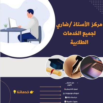 نستقبل جميع طلباتكم لجميع الكليات والمعاهد الحكوميه و الخاصه با الكويت
نحل جميع تكاليف @AUM اسايمنت + مشاريع + برزنتيشن +تقارير + كويزات التواصل دايركت👍