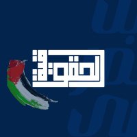 القائمة الحقوقية (@al7qoqya) 's Twitter Profile