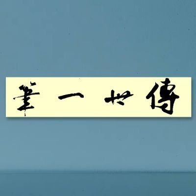 传世一笔Chinese calligraphy