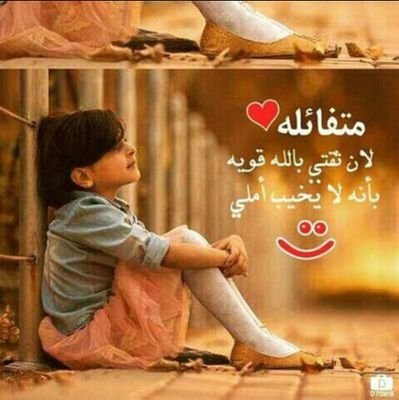 حاصلة على الرخصة الدولية للعمل التطوعي حاصلة على شهادة إعداد مدربين ( TOT )
إذا أتعبك ألم الدنيا فلا تحزن
ربما اشتقت أن يسمع الله صوتك