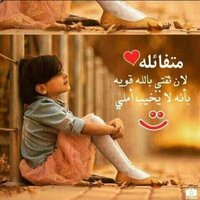 المدربة/مريم بنت عبدالله (@dwy672335247569) 's Twitter Profile Photo المدربة/مريم بنت عبدالله (@dwy672335247569) 's Twitter Profile Photo
