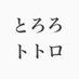 とろろをむさぼるトトロ (@tororo_0_totoro) Twitter profile photo