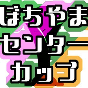 ポケモンSV 仲間大会 月１予定で開催してます！
#ぼちやまセンターカップ　で一緒に盛り上げてくれると嬉しいです！
共同主催
ぼっちぃ卿：@bocchi_gamech
雀のちゅんちゅん：@maruyaki_chun
ジョン田中山：@JhonTanakaMt

バナー：幻夢ちゃん