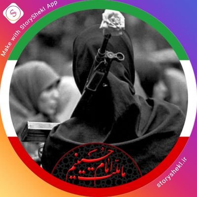 ما زنده به آنیم که آرام نگیریم...
🖤لبیک یا حسین🖤✋🏻