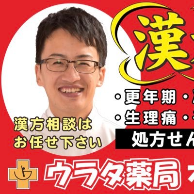 【薬剤師×3店舗経営×2児の父親】漢方薬剤師 （古方派）として漢方相談受付中/漢方、調剤、OTC、個人在宅、化粧品の多角化経営/顔写真入りの看板で関市内で一番有名な薬剤師/薬剤師募集中♪興味のある方はＤＭください。年間休日120日、残業０、有休取得率100%/関市近郊の方、薬局関連の方フォローお待ちしております