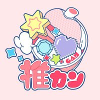 推カン(旧:Vカン) (@oshi_can_) Twitter profile photo