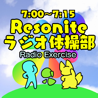 Resoniteラジオ体操部 Profile