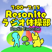 Resoniteラジオ体操部(@reso_r_exercise) 's Twitter Profile Photo