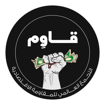 Qawem - International Committee of Economic Resistance 
قاوم - التجمع العالمي للمقاومة الاقتصادية
وأنت أيضًا بإمكانك الانضمام لمجتمع قَاوم ⬇️