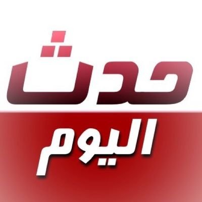 حدث اليوم