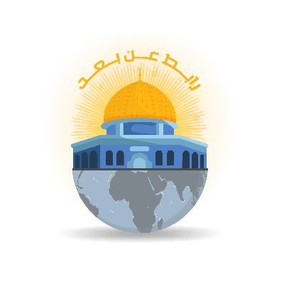 فقد آن للقدس تحررٌ ... يضيء ديار القدس والساحات
يعيد إلى الأقصى بهاءً وروعةً ... وأمناً وإشراقاً بكل صلاة