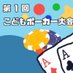こどもポーカー大会 (@kids_poker_kids) Twitter profile photo こどもポーカー大会 (@kids_poker_kids) Twitter profile photo